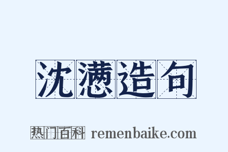 沈懑造句是什么意思的图片